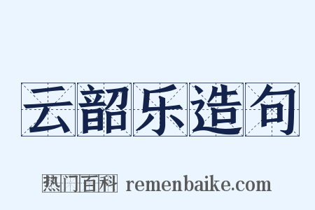 云韶乐造句是什么意思的图片